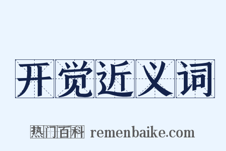 开觉近义词是什么意思的图片